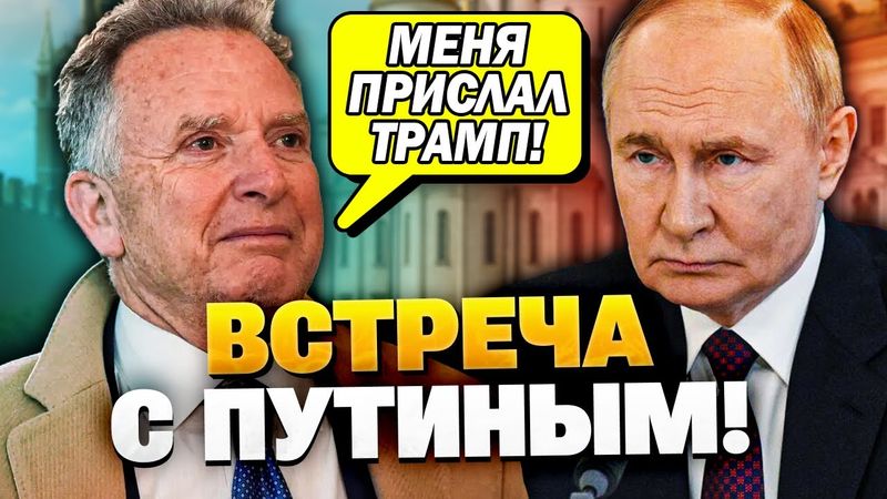 СРОЧНО! Трамп отправил Виткоффа в Россию на встречу с Путиным!