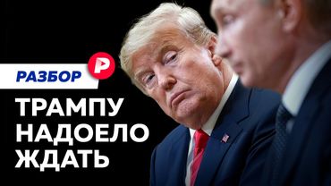 Новые санкции Трампа: чего ждать России и Украине