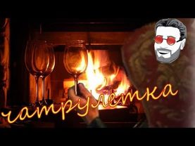 Заходи погреться в чатрулетке