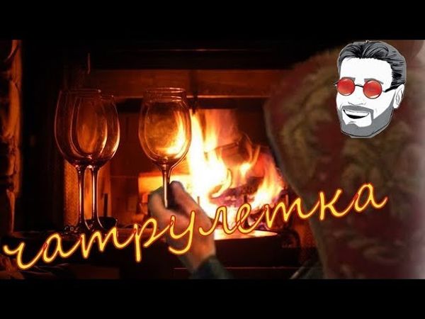 Заходи погреться в чатрулетке