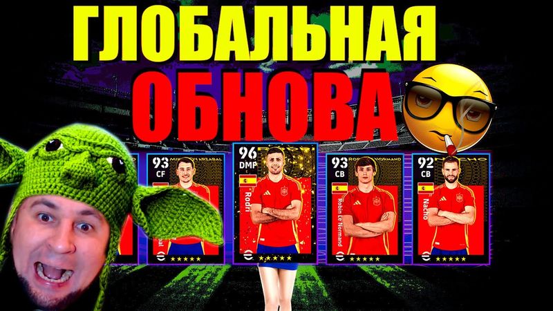 eFootball 2025 ⚽ГЛОБАЛОЧКА ⚽ КАРТЫ, Деньги, Два.. 🔞 ПОдарки! И НОВЫЙ ГЕЙМПЛЕЙ Ууу🎮   #efootball2024