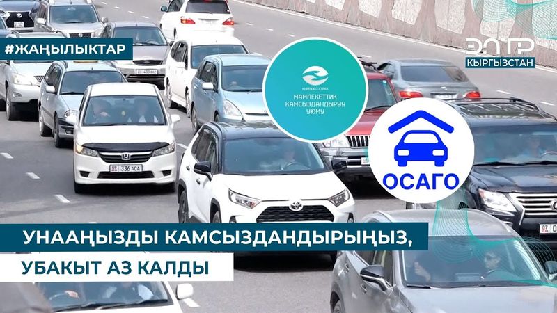 УНААҢЫЗДЫ КАМСЫЗДАНДЫРЫҢЫЗ, УБАКЫТ АЗ КАЛДЫ
