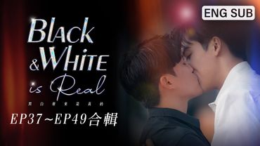 [MULTI SUB]《黑白原來是真的 Black & White is Real》EP37～EP49合輯｜工作篇｜葛兆恩、Nelson紀成澔、夏和熙、孫恪傑