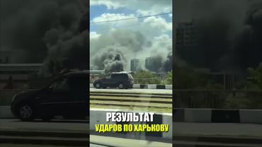 РЕЗУЛЬТАТ УДАРОВ ПО ХАРЬКОВУ