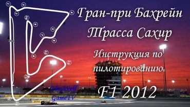 Прохождение круга в F1 2012 | Гран-при Бахрейн - Сахир