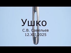 С.В. Савельев - Ушко