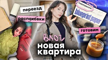 ВЛОГ 💛✨ новая квартира 🏠 + Cosmoscow 💗🎨 + готовим (карамель) 🍯 + распаковки (whoop, подарки, зя)🎁