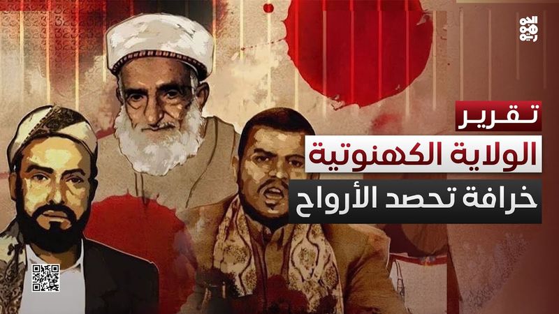 خرافة الولاية الكهنوتية.. ادعاء حول اليمن إلى غدير دم لا يجف منذ قرون
