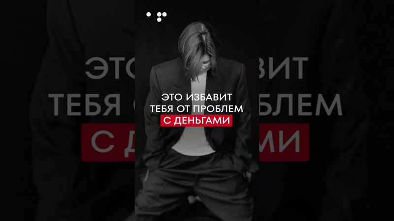 Это ИЗБАВИТ тебя от проблем с ДЕНЬГАМИ НАВСЕГДА! Деньги перестанут быть проблемой! Денежный дождь!