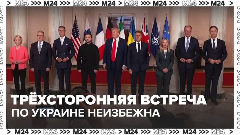 Трамп: трёхсторонняя встреча по Украине неизбежна | переговоры в Белом доме — Москва 24