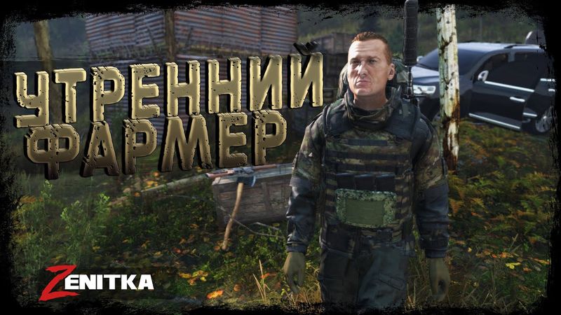 #2 Утренний Фармер | DayZ | Сервер Zenitka PVP2 |  #survival  #dayz #pvp #military