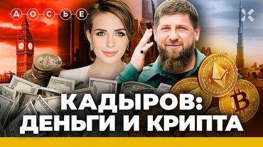 Чеченский «бизнес»: как устроен нелегальный вывод денег в Дубае. Кадыров и крипта| Эксклюзив «Досье»