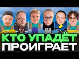 ОБНОВЛЕНИЕ В СТОЛБАХ // КТО УПАДЁТ - ПРОИГРАЛ ft. ДРЕЙК, T2X2, СТИНТ, МАФАНЯ, КАША, ДЖЕК ЛУНИ