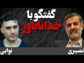 گفتگو با خدا ناباور