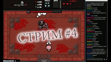 Стрим 4 КурЯщего из окна (Айзек, две попытки)