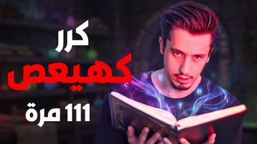 سحــر آخر الزمان .. بالقـرآن!!