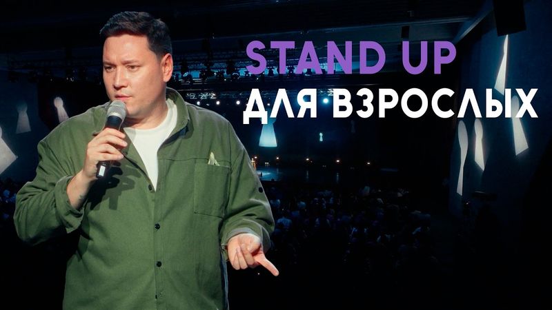 СТЕНДАП. "Спойлеры для взрослых". Невошедшее | Артур Шамгунов