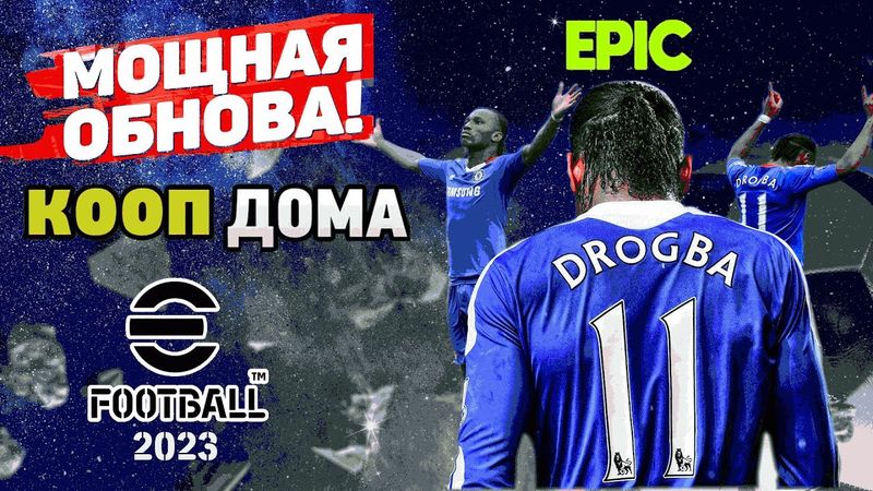 eFootball 2023 *ЛЮТАЯ ОБНОВА* Вагон ПАКОВ* Соревнования* Усиливаем СОСТАВ* Травим Новичков на СОПОВ!