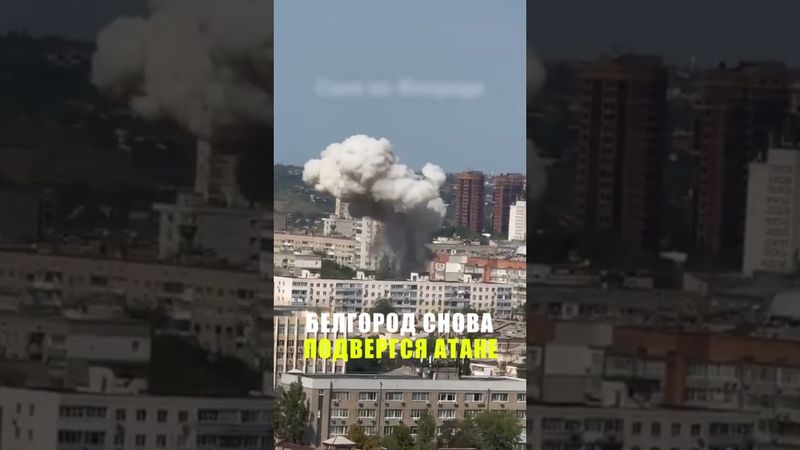 Белгород подвергся массированной атаке ВСУ