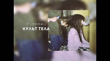 - плейлист, но у тебя абьюзивные отношения. 📠📀