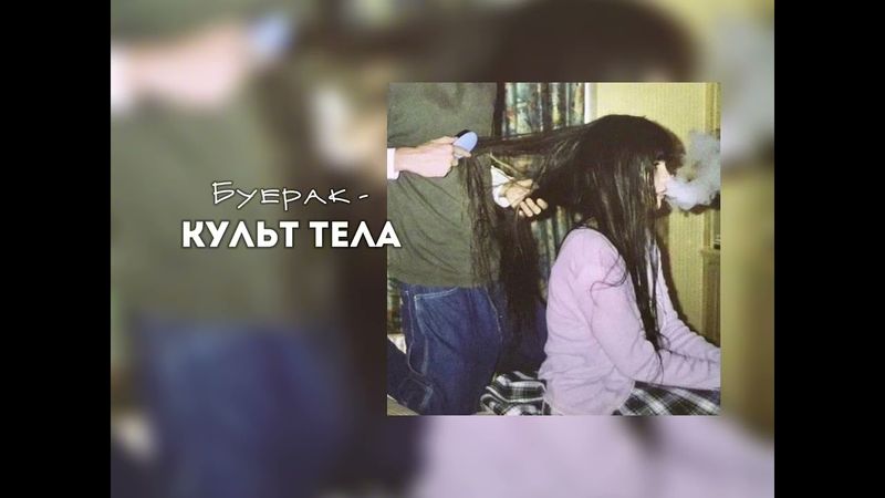 - плейлист, но у тебя абьюзивные отношения. 📠📀