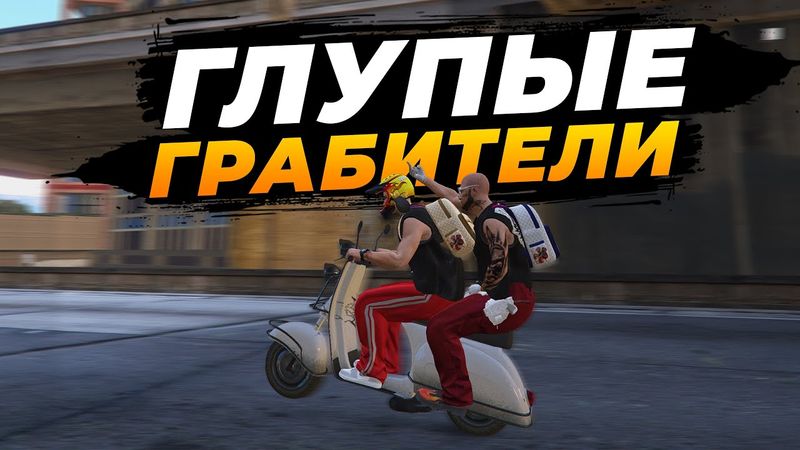 БАХНУЛИ ПИВКА И ПОЕХАЛИ ГРАБИТЬ МАГАЗИН В GTA 5 RP MAJESTIC