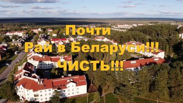 Райское место в Беларуси - Чисть!