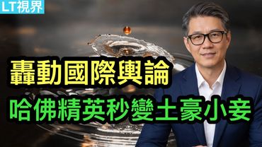 體制內熱議，張又俠，就是習主席一手製造的腐敗；美大使揭秘，習主席開出誘人的價碼；哈佛精英秒變土豪小妾，荒誕的權貴交易轟動國際輿論。