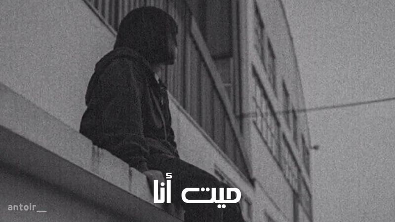 ميت انا بطيء