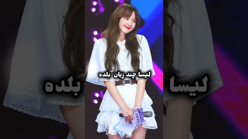 لیسا چند زبان بلده یا مسلطه #کیپاپ#بلک_پینک # #لیسا  #کره_جنوبی #بلینک #آرمی #زبان #بی_تی_اس
