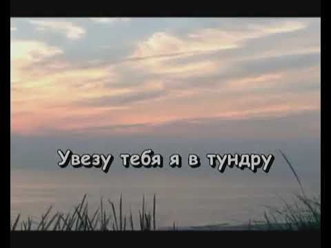 Увезу тебя я в тундру - (караоке)