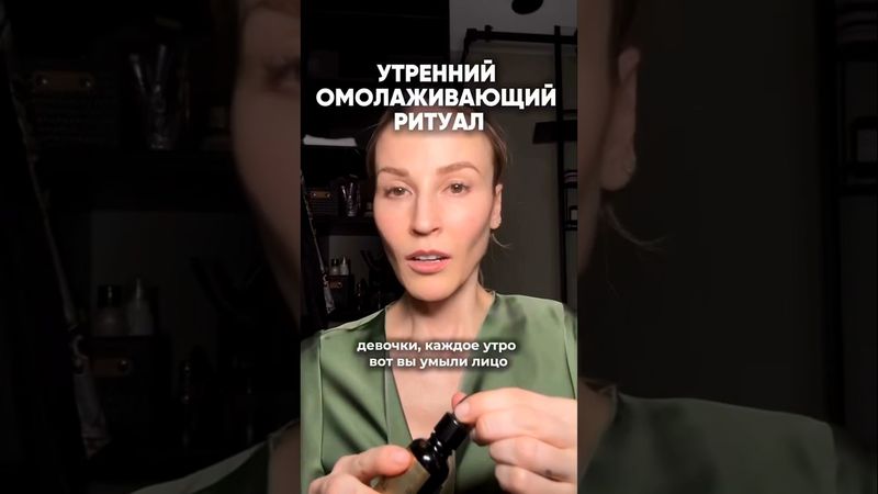Утренний омолаживающий ритуал