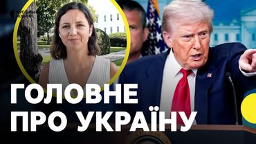 БРИФІНГ Трампа — що сказав про Україну? | Журналістка з Вашингтону