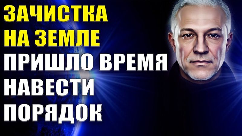 Зачистка на Земле. Пришло время навести порядок