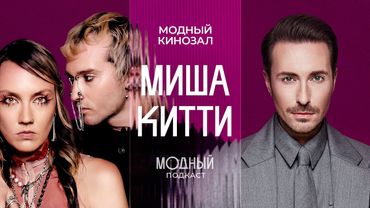 Миша и Китти: о работе с Собчак, культовых показах и встрече с Рей Кавакубо