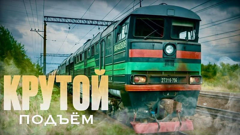 В поездке 🚂; Работа локомотивной бригады на ТЕПЛОВОЗЕ 2ТЭ116-756