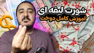 آموزش کامل دوخت شورت لیفه ای زنانه اسلیپ به صورت قدم به قدم و مرحله به مرحه به دو روش صنعتی وکارخانه