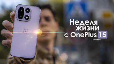 НЕДЕЛЯ с OnePlus 15 — смартфон с привкусом СОЖАЛЕНИЙ? | ЧЕСТНЫЙ ОТЗЫВ