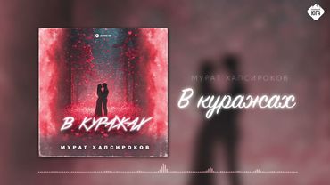 Мурат Хапсироков - В куражах | Музыка Юга