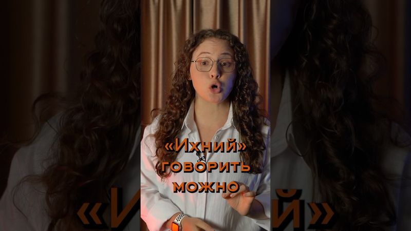 «Ихний» говорить правильно!