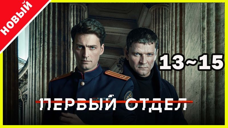Первый отдел 2025 – Серии 13–15 | Лучший криминальный сериал года