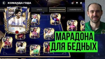Почётные упоминания //  Марадона в игре // Правильные обмены в FC Mobile