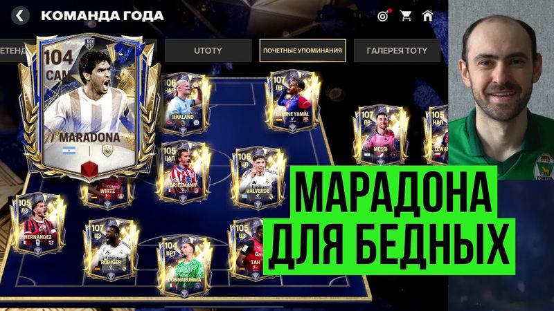 Почётные упоминания //  Марадона в игре // Правильные обмены в FC Mobile