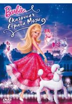 Сказочная страна моды🎀 Часть 15 #барби #сказочнаястранамоды #мультфил...