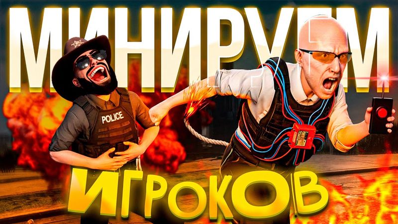 МИНИРУЕМ ИГРОКОВ В ГТА РП