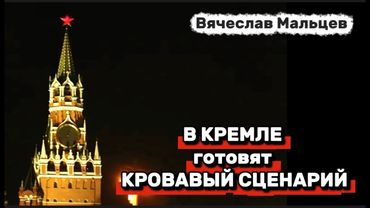 В КРЕМЛЕ готовят КРОВАВЫЙ СЦЕНАРИЙ!