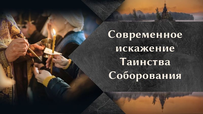 Современное искажение Таинства Соборования