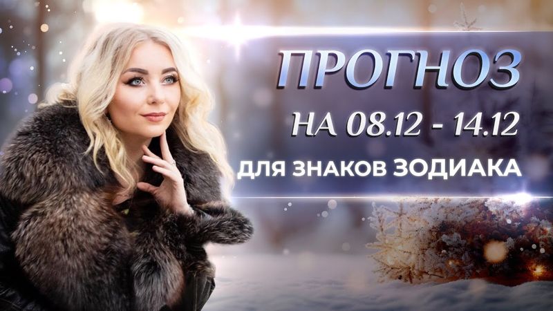 Астропрогноз на неделю (❄️08.12-14.12) для каждого знака Зодиака