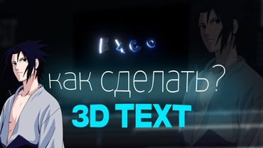 КАК СДЕЛАТЬ ЛЕГКИЙ И КРАСИВЫ 3D ТЕКСТ В AFTER EFFECTS 2022