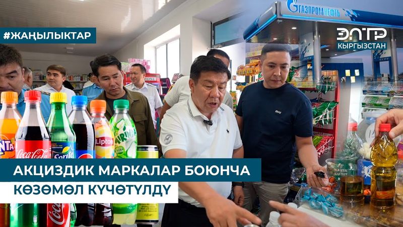 АКЦИЗДИК МАРКАЛАР БОЮНЧА КӨЗӨМӨЛ КҮЧӨТҮЛДҮ: БАЛЫКЧЫ ЖАНА ЧОЛПОН-АТАДА РЕЙД ӨТТҮ